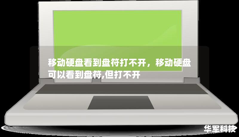 移动硬盘看到盘符打不开，移动硬盘可以看到盘符,但打不开