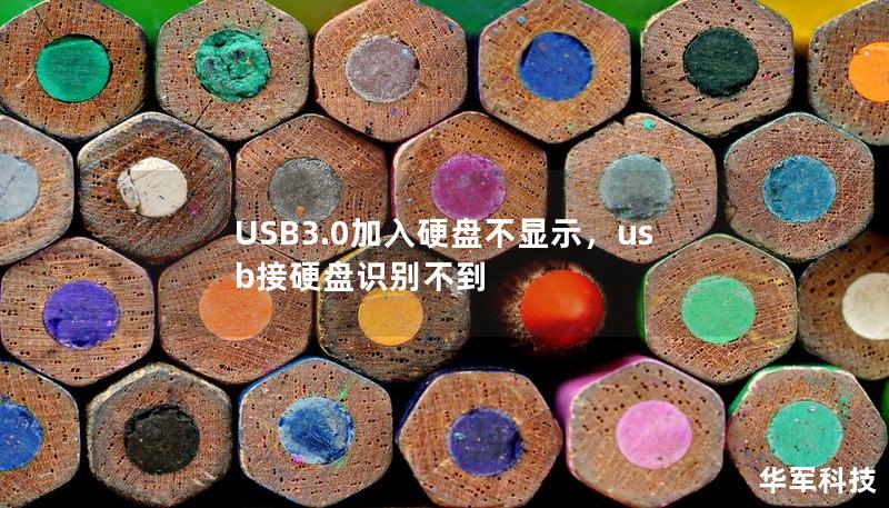 USB3.0加入硬盘不显示，usb接硬盘识别不到