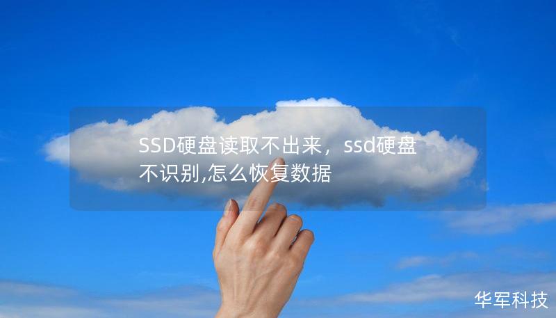 SSD硬盘读取不出来，ssd硬盘不识别,怎么恢复数据