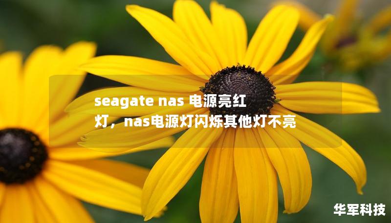 seagate nas 电源亮红灯，nas电源灯闪烁其他灯不亮