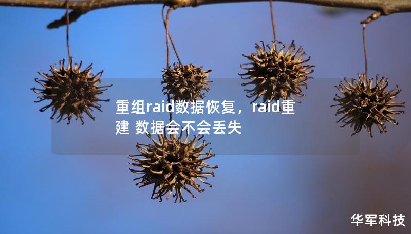 重组raid数据恢复，raid重建 数据会不会丢失