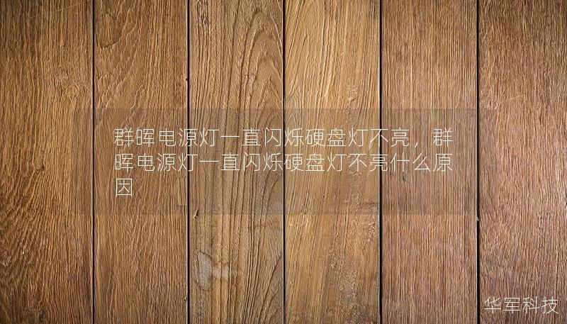 群晖电源灯一直闪烁硬盘灯不亮，群晖电源灯一直闪烁硬盘灯不亮什么原因