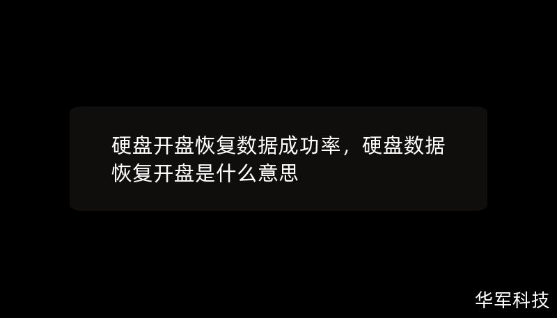 硬盘开盘恢复数据成功率，硬盘数据恢复开盘是什么意思