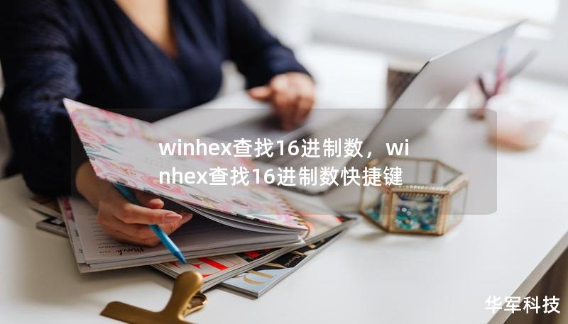 winhex查找16进制数，winhex查找16进制数快捷键