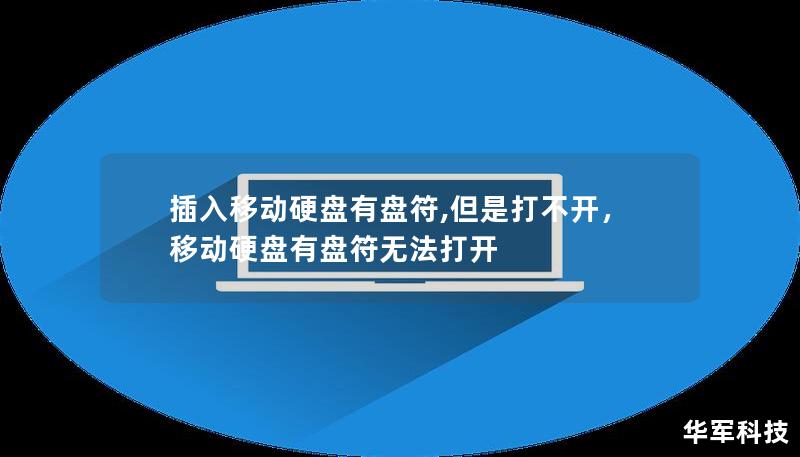 插入移动硬盘有盘符,但是打不开，移动硬盘有盘符无法打开