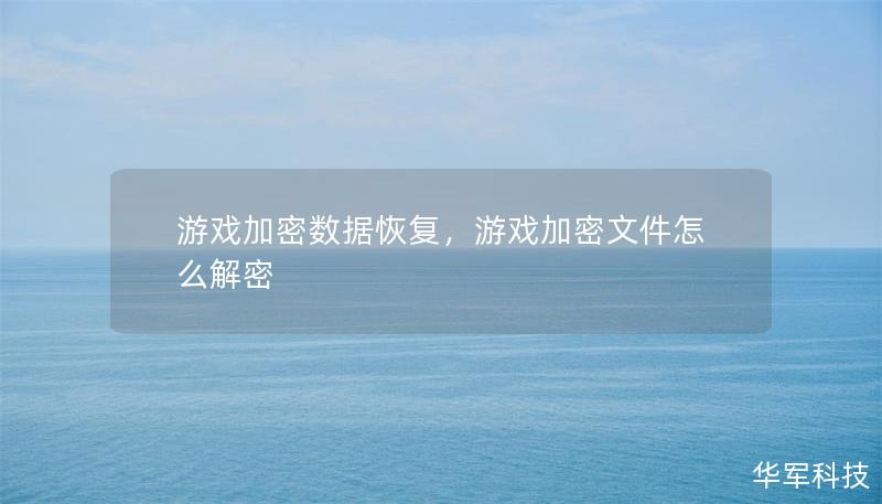 游戏加密数据恢复，游戏加密文件怎么解密