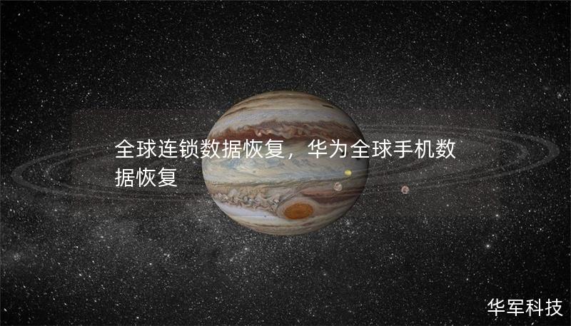 全球连锁数据恢复，华为全球手机数据恢复