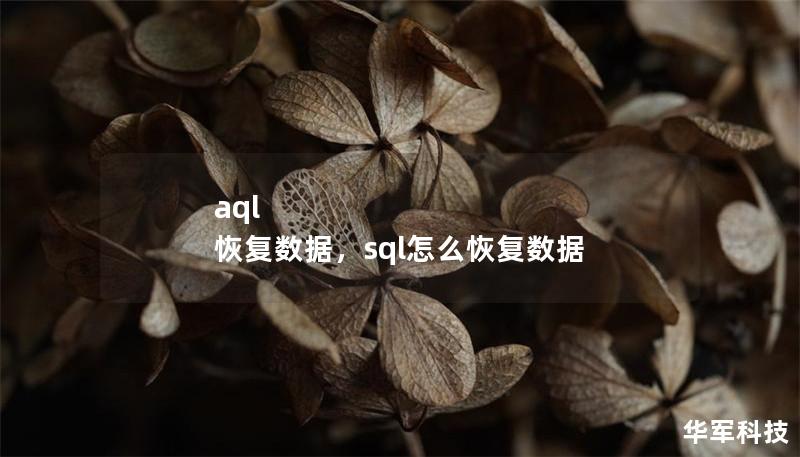 aql 恢复数据，sql怎么恢复数据