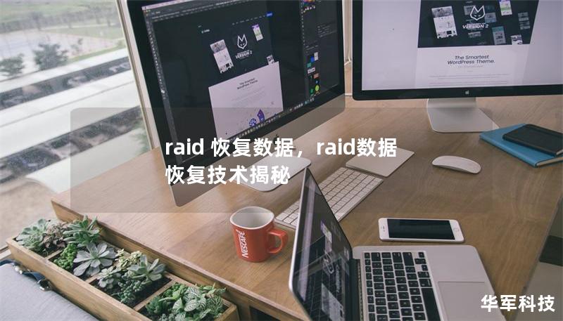 raid 恢复数据，raid数据恢复技术揭秘