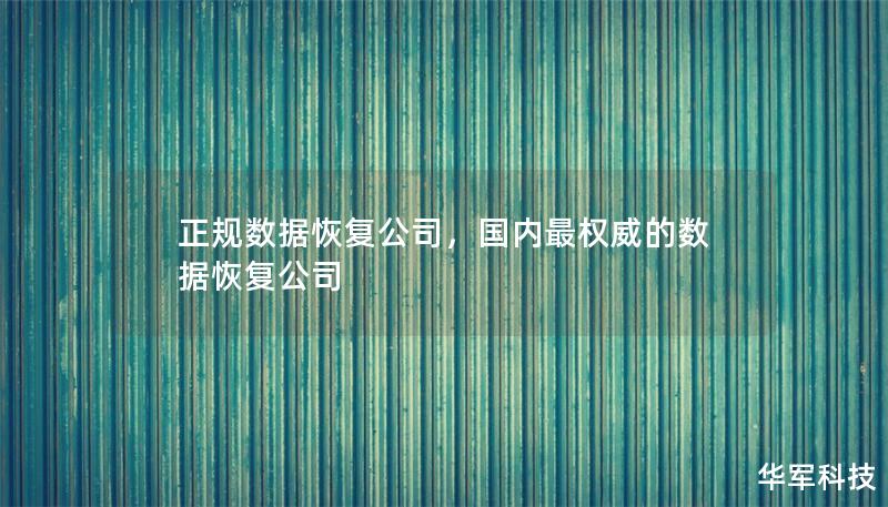 正规数据恢复公司，国内最权威的数据恢复公司