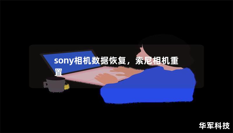 sony相机数据恢复，索尼相机重置