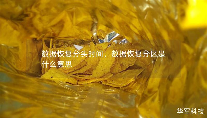 数据恢复分头时间，数据恢复分区是什么意思