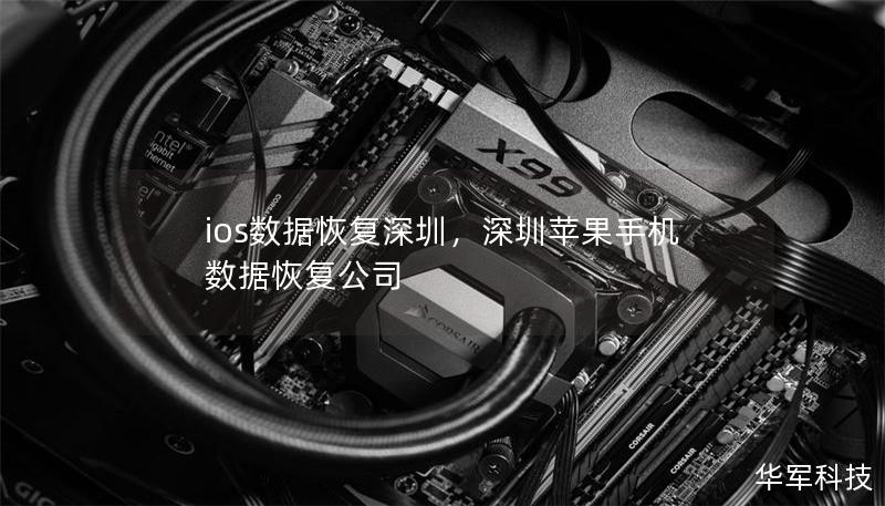 ios数据恢复深圳，深圳苹果手机数据恢复公司