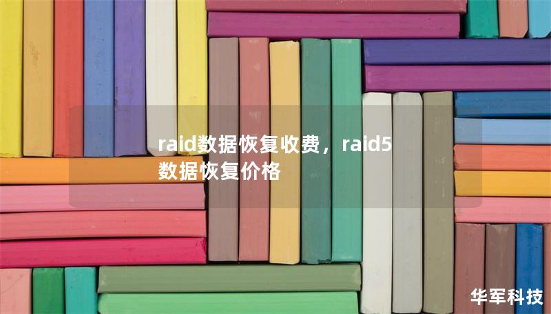 raid数据恢复收费，raid5数据恢复价格