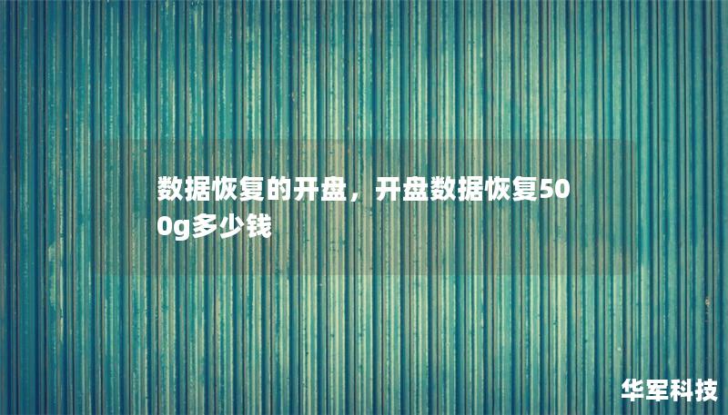 数据恢复的开盘，开盘数据恢复500g多少钱