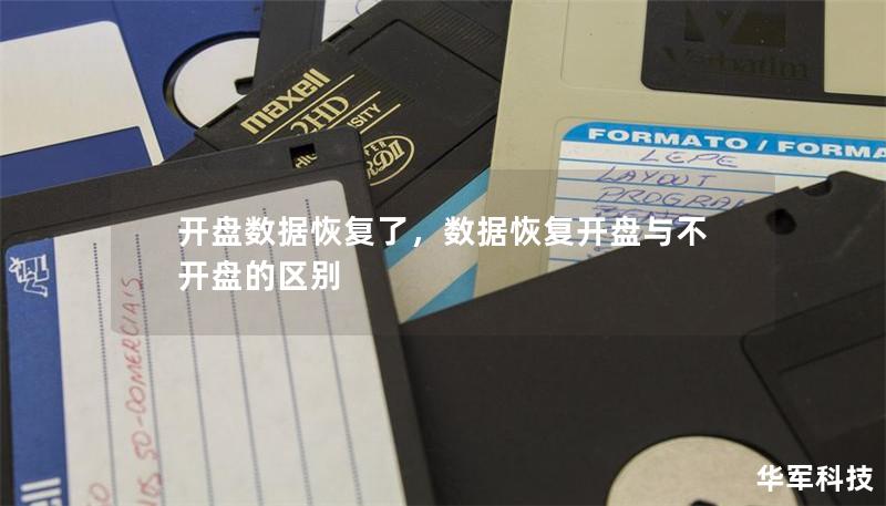 开盘数据恢复了，数据恢复开盘与不开盘的区别