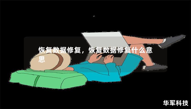 恢复数据修复，恢复数据修复什么意思