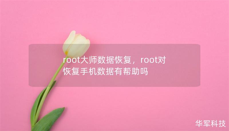 root大师数据恢复，root对恢复手机数据有帮助吗