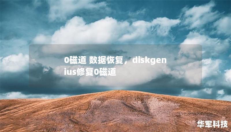 0磁道 数据恢复，diskgenius修复0磁道