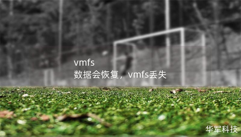 vmfs 数据会恢复，vmfs丢失