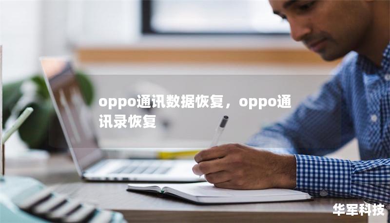 oppo通讯数据恢复，oppo通讯录恢复