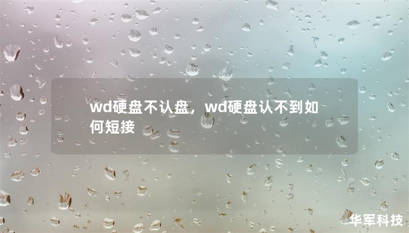 wd硬盘不认盘，wd硬盘认不到如何短接