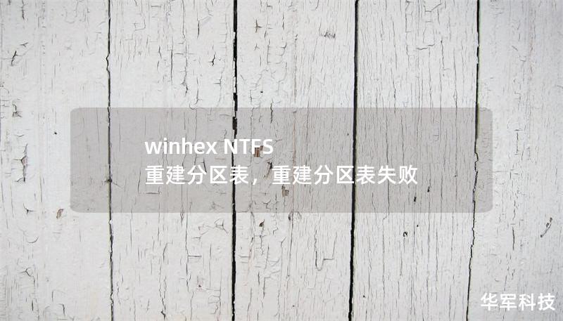 winhex NTFS 重建分区表，重建分区表失败