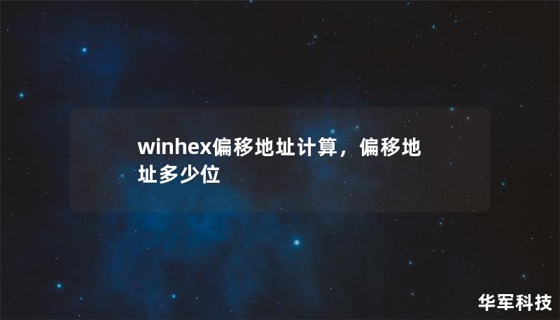 winhex偏移地址计算，偏移地址多少位