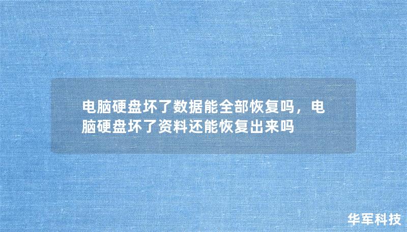 电脑硬盘坏了数据能全部恢复吗，电脑硬盘坏了资料还能恢复出来吗