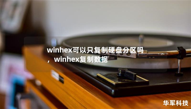 winhex可以只复制硬盘分区吗，winhex复制数据