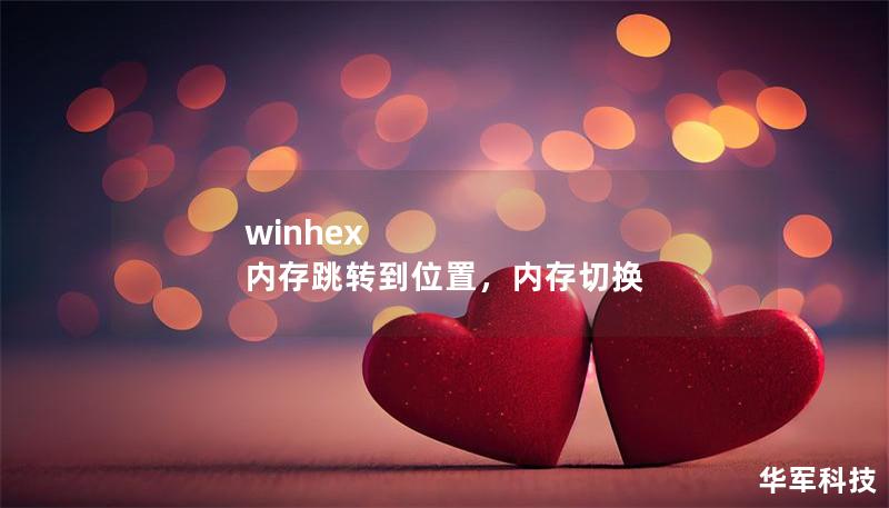 winhex 内存跳转到位置，内存切换