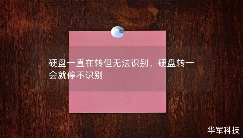 硬盘一直在转但无法识别，硬盘转一会就停不识别