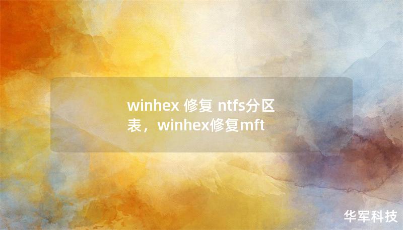 winhex 修复 ntfs分区表，winhex修复mft