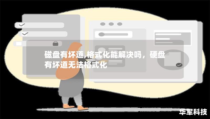 磁盘有坏道,格式化能解决吗，硬盘有坏道无法格式化