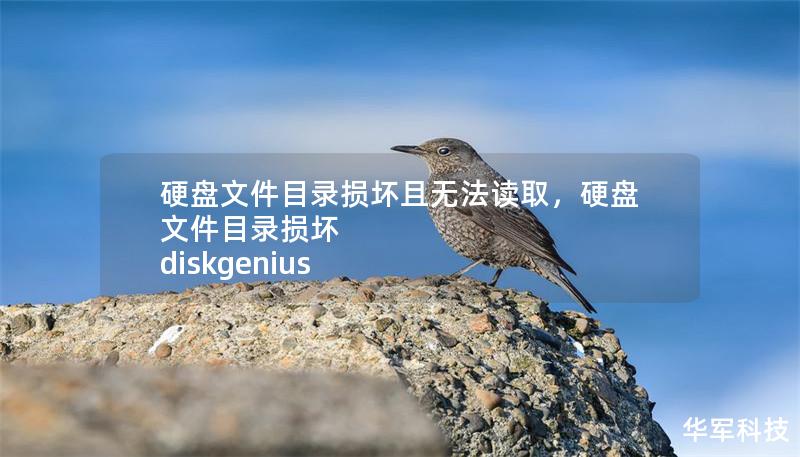 硬盘文件目录损坏且无法读取，硬盘文件目录损坏 diskgenius