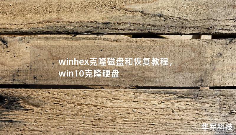 winhex克隆磁盘和恢复教程，win10克隆硬盘