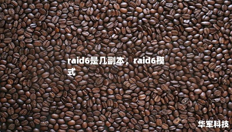 raid6是几副本，raid6模式