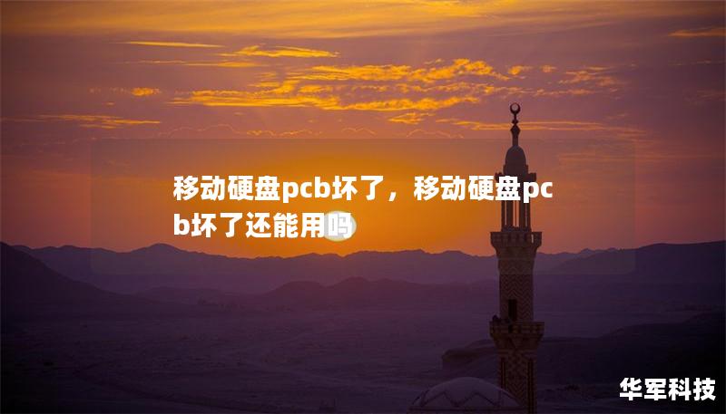 移动硬盘pcb坏了，移动硬盘pcb坏了还能用吗