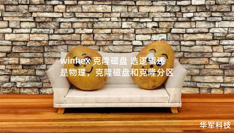 winhex 克隆磁盘 选逻辑还是物理，克隆磁盘和克隆分区