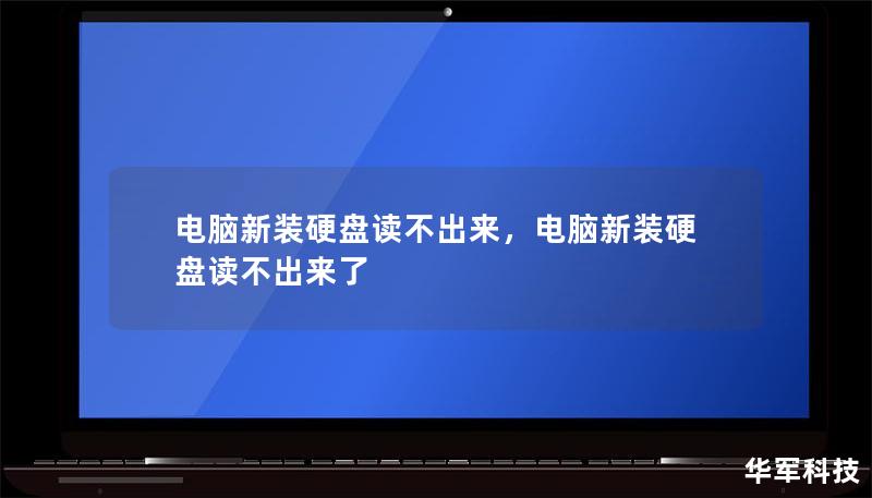 电脑新装硬盘读不出来，电脑新装硬盘读不出来了