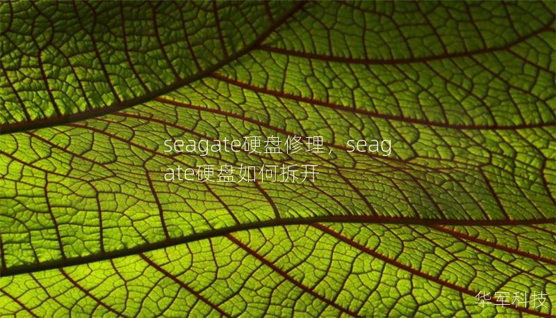 seagate硬盘修理，seagate硬盘如何拆开