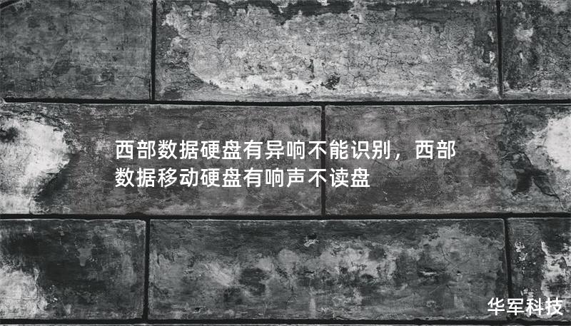 西部数据硬盘有异响不能识别，西部数据移动硬盘有响声不读盘