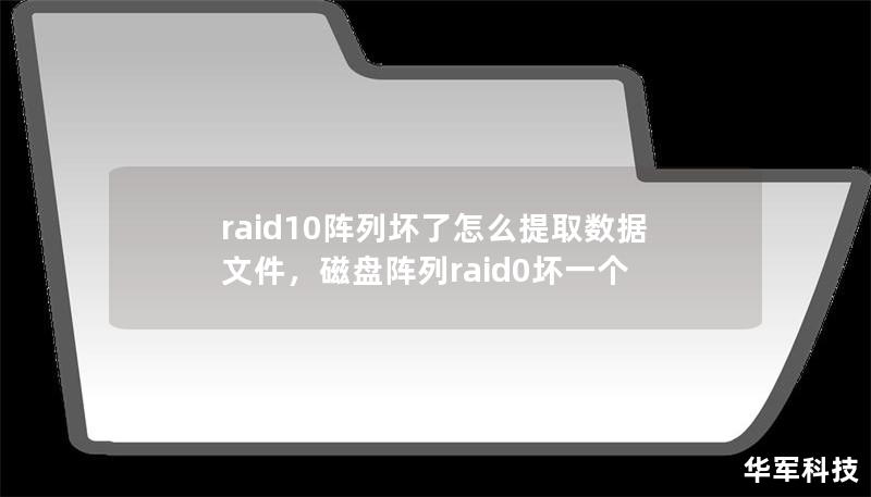 raid10阵列坏了怎么提取数据文件，磁盘阵列raid0坏一个