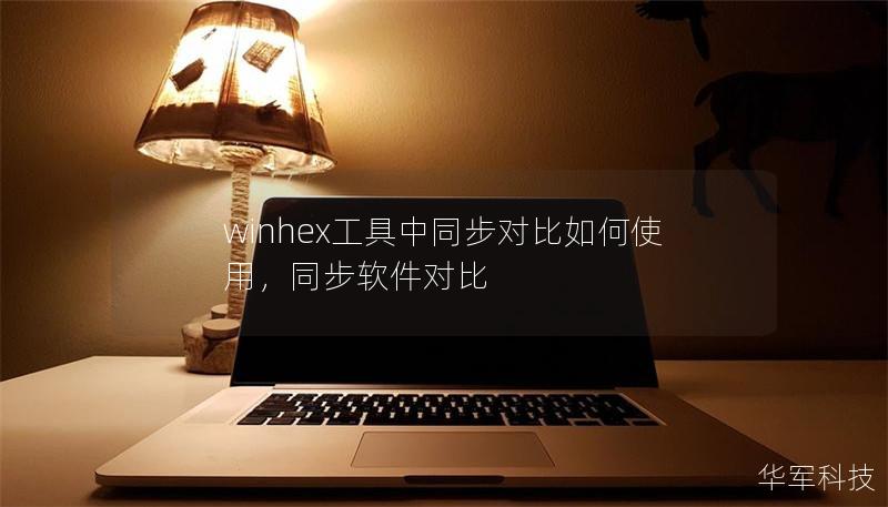 winhex工具中同步对比如何使用，同步软件对比