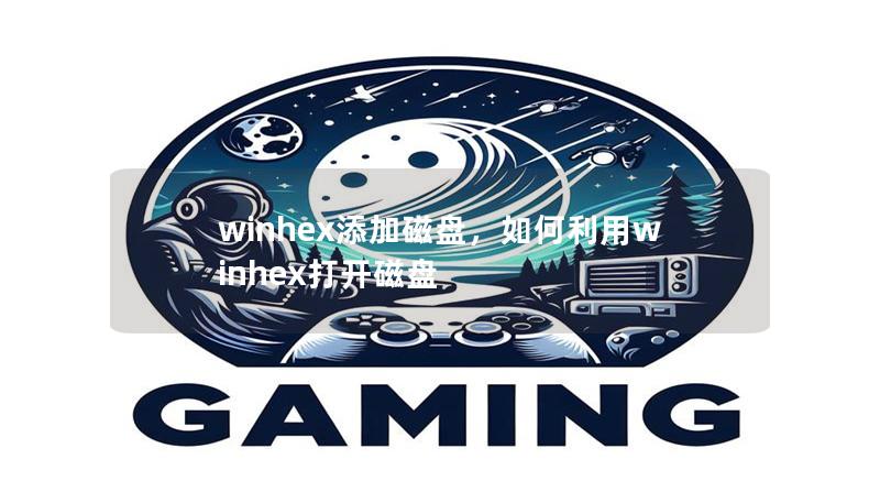 winhex添加磁盘，如何利用winhex打开磁盘