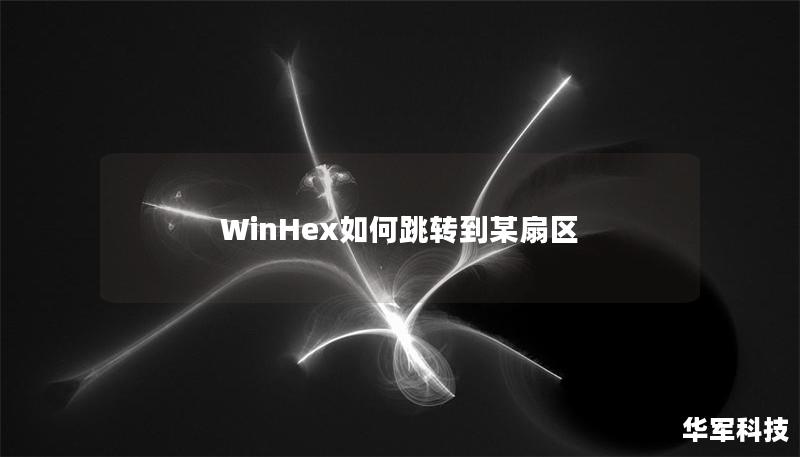 WinHex如何跳转到某扇区