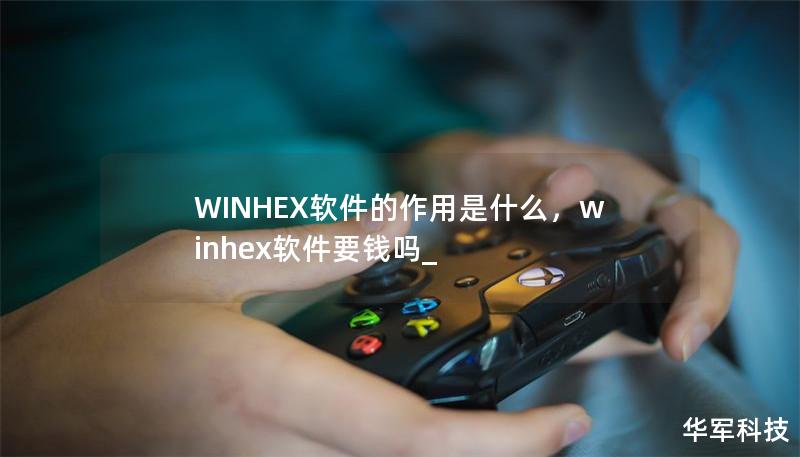 WINHEX软件的作用是什么，winhex软件要钱吗_