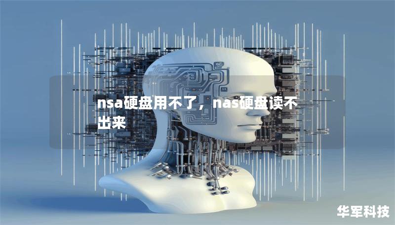 nsa硬盘用不了，nas硬盘读不出来