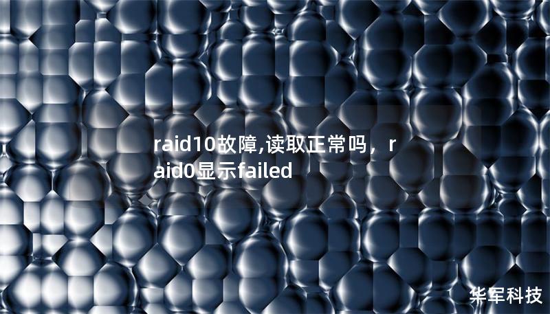 raid10故障,读取正常吗，raid0显示failed