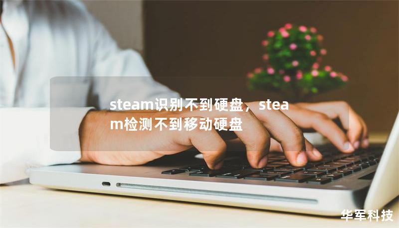 steam识别不到硬盘，steam检测不到移动硬盘